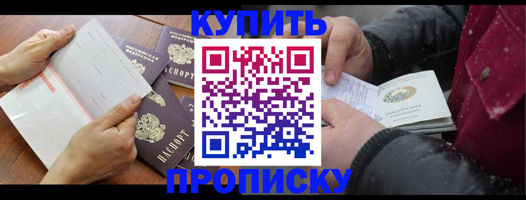 прописка законно в Зверево
